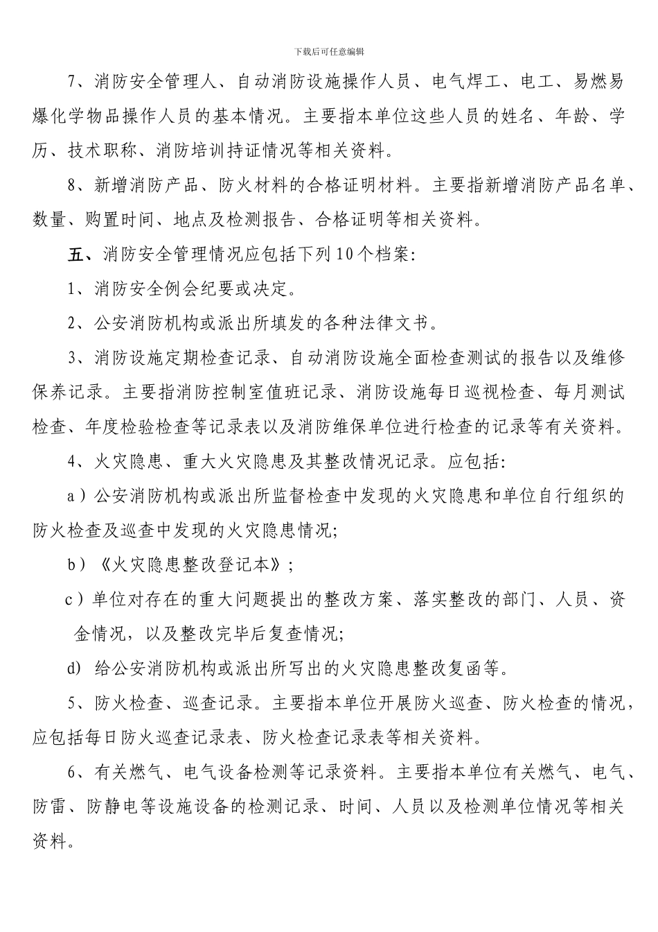 单位消防安全管理档案制作、管理规定._第3页