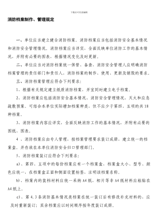 单位消防安全管理档案制作、管理规定.