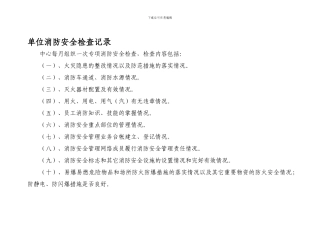 单位消防安全检查记录.