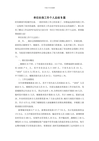 单位社保工作个人总结5篇