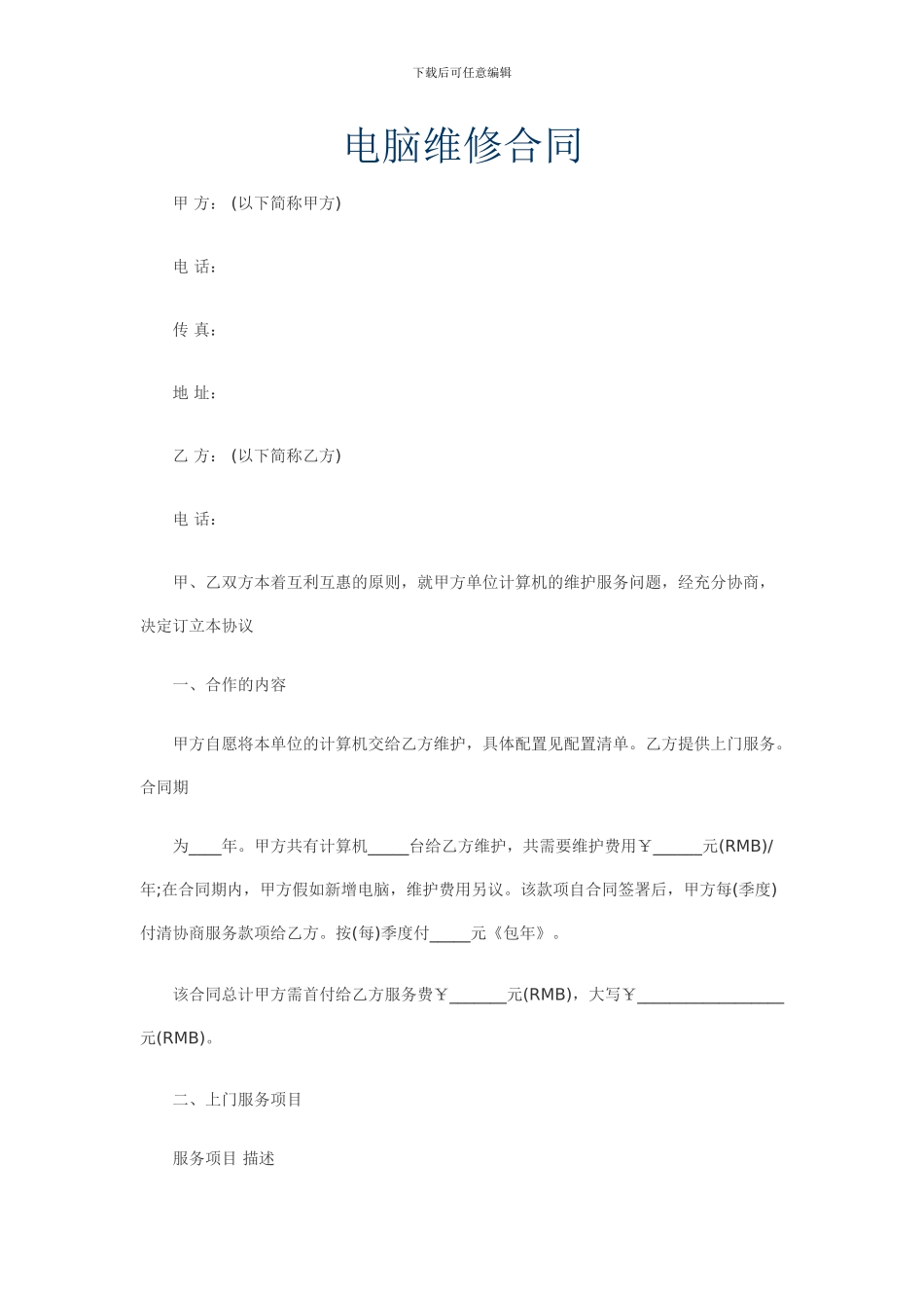 单位电脑维护协议_第1页