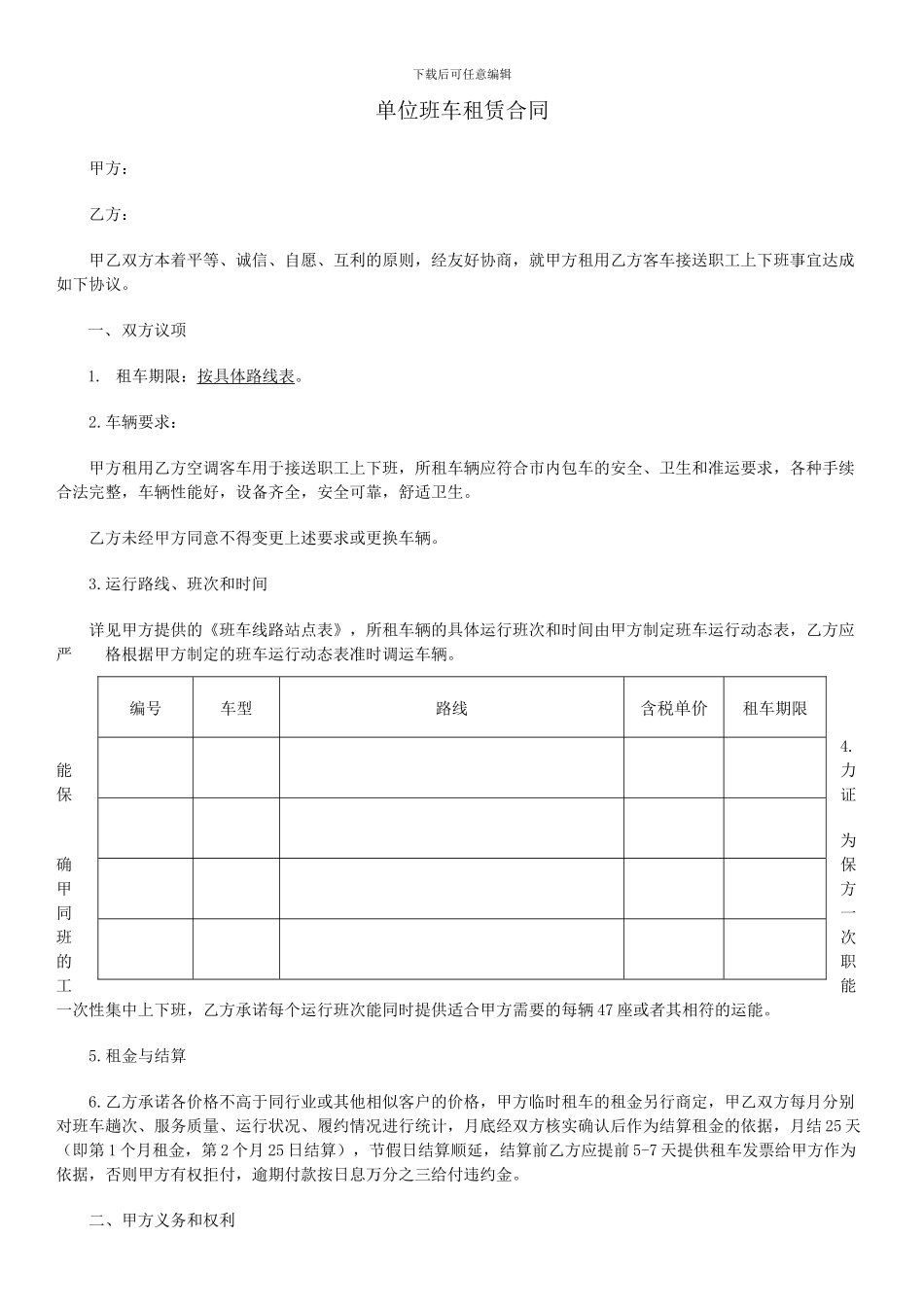 单位班车租赁合同_第1页
