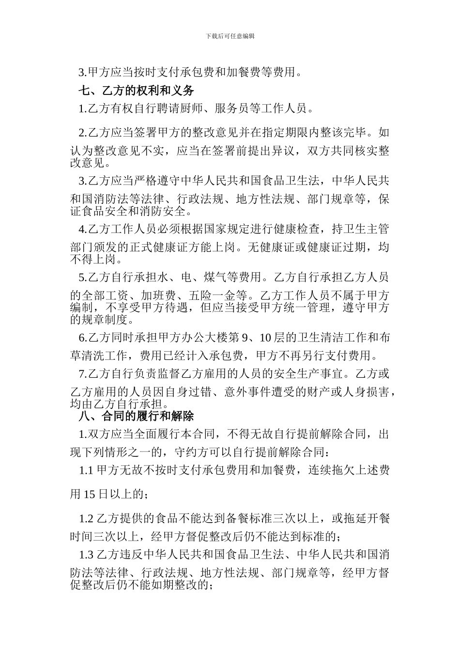 单位职工食堂承包合同_第3页