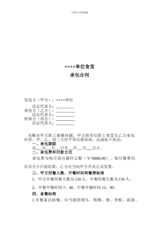单位职工食堂承包合同
