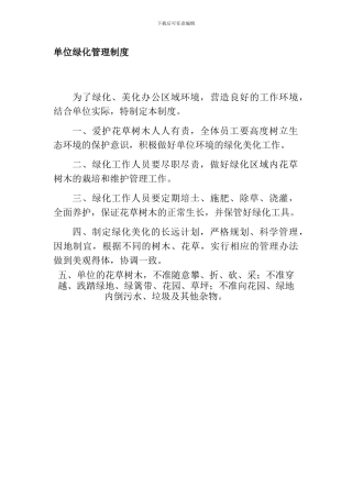 单位绿化管理制度