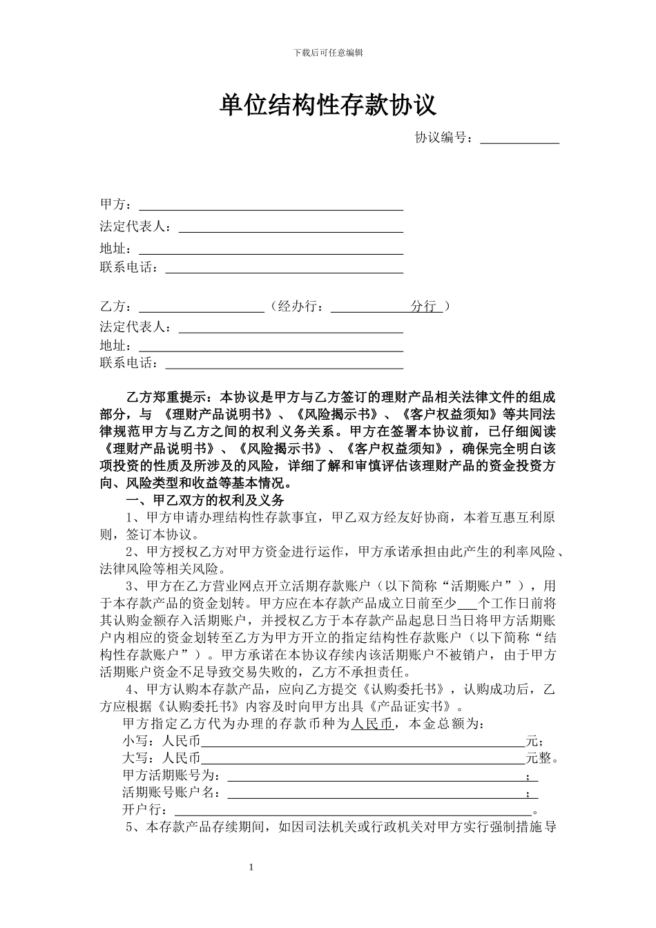 单位结构性存款协议_第1页