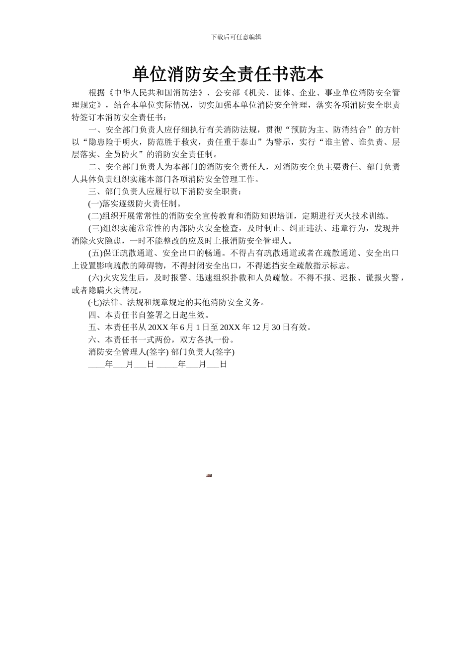 单位消防安全责任书范本_第1页