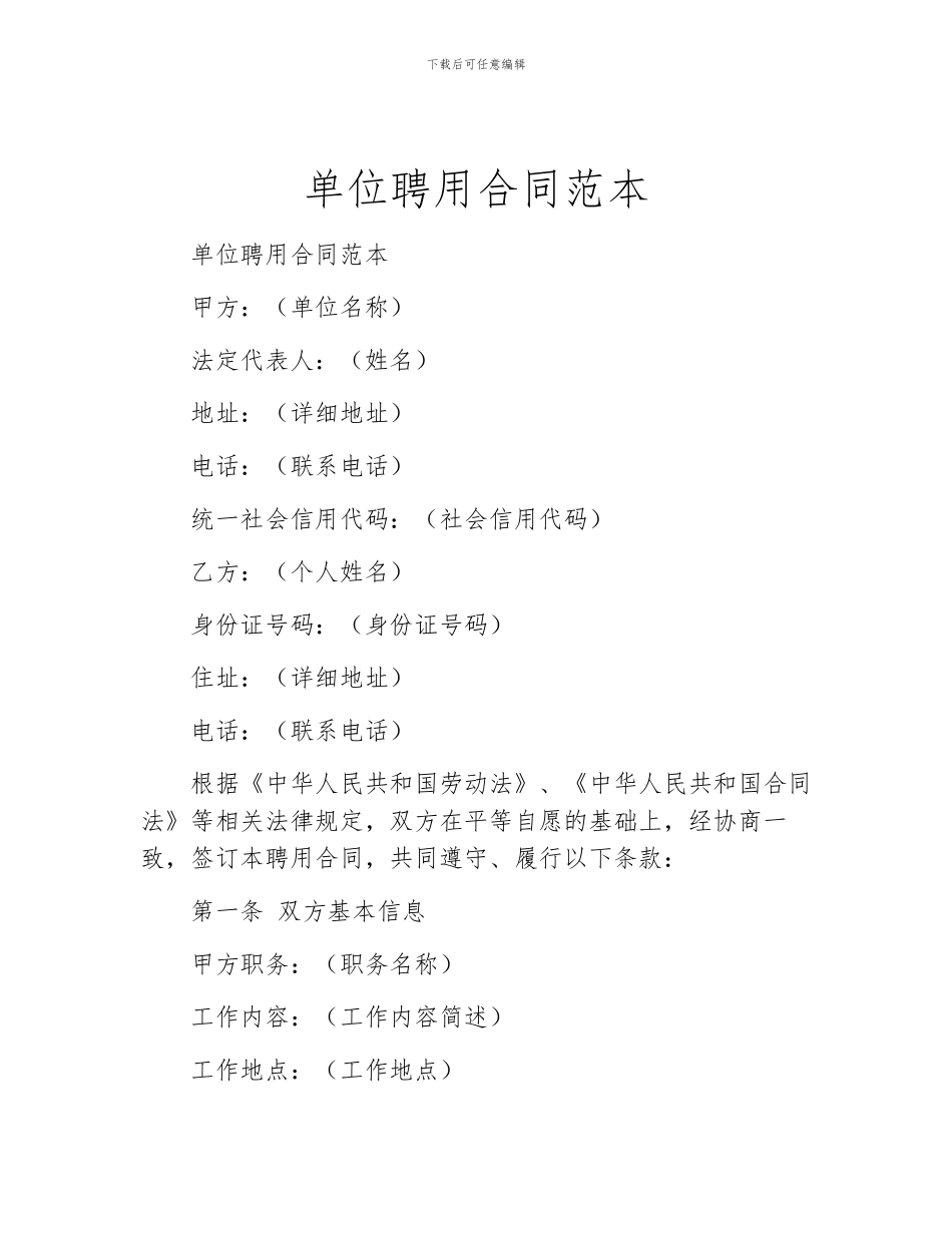 单位聘用合同范本_第1页