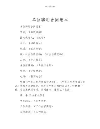 单位聘用合同范本