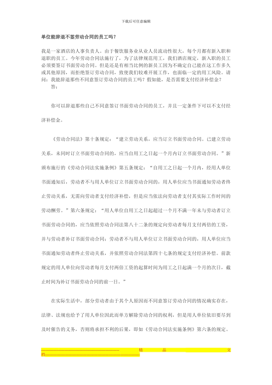 单位能辞退不签劳动合同的员工吗？_第1页
