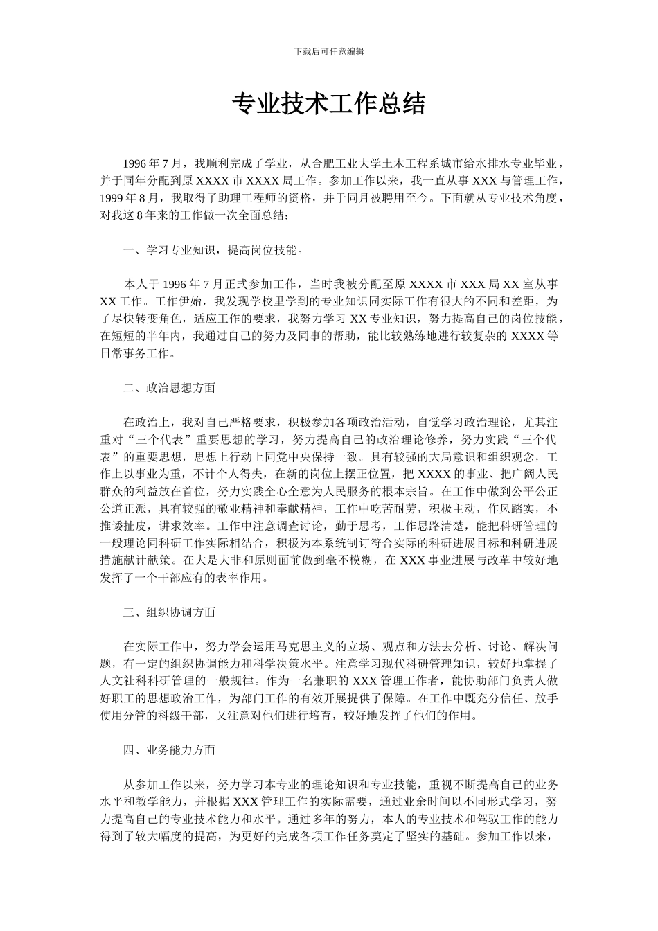 单位职称申报用专业技术工作总结_第1页