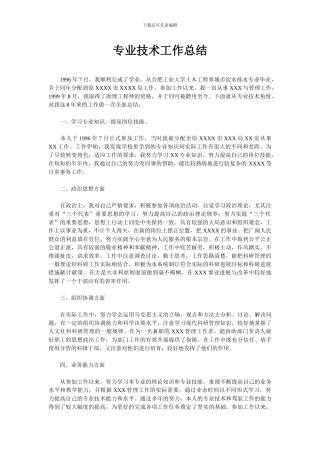 单位职称申报用专业技术工作总结