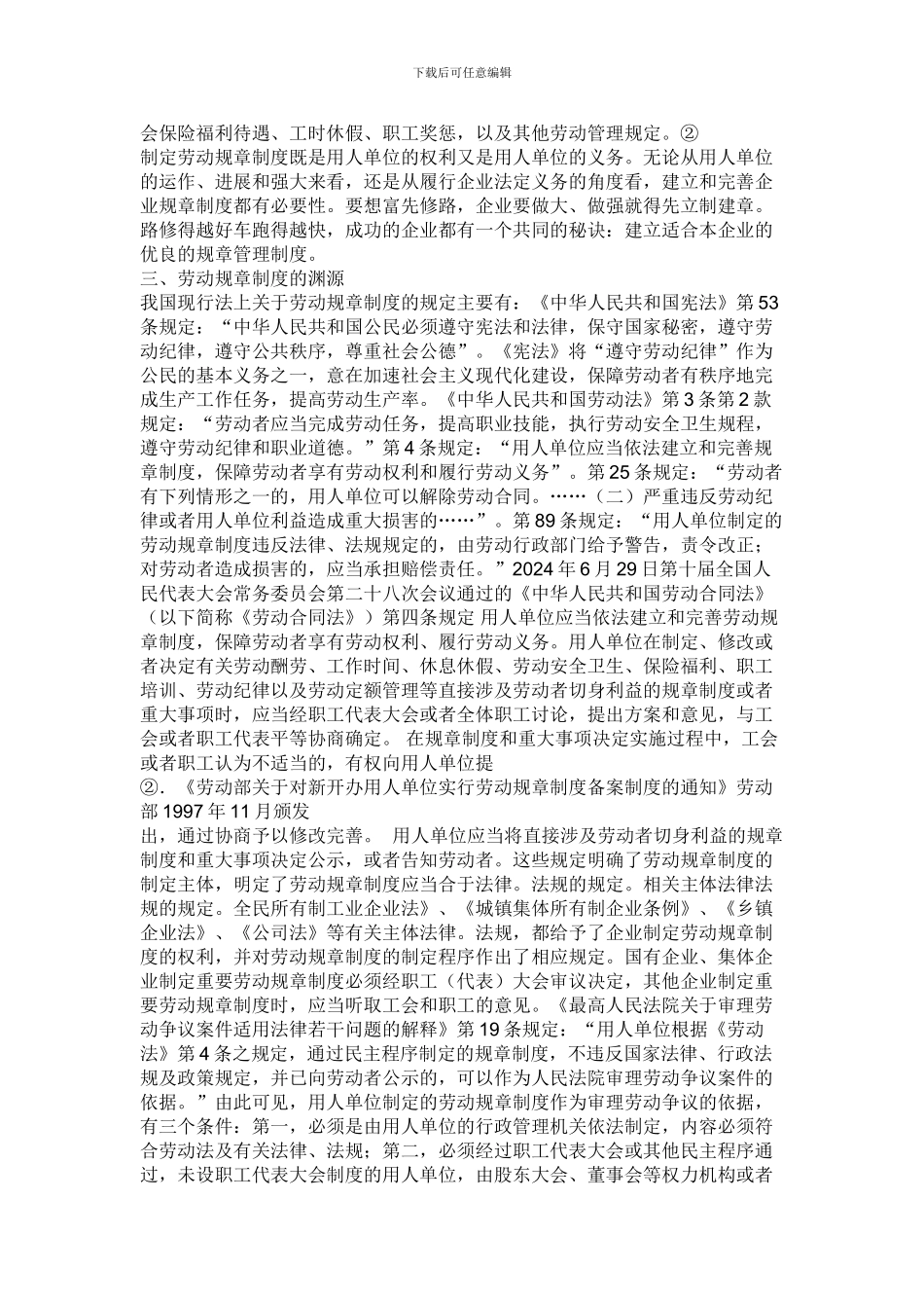 单位规章制度的相关法律问题研究_第2页
