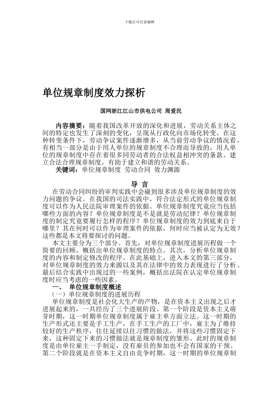 单位规章制度效力探析_第1页