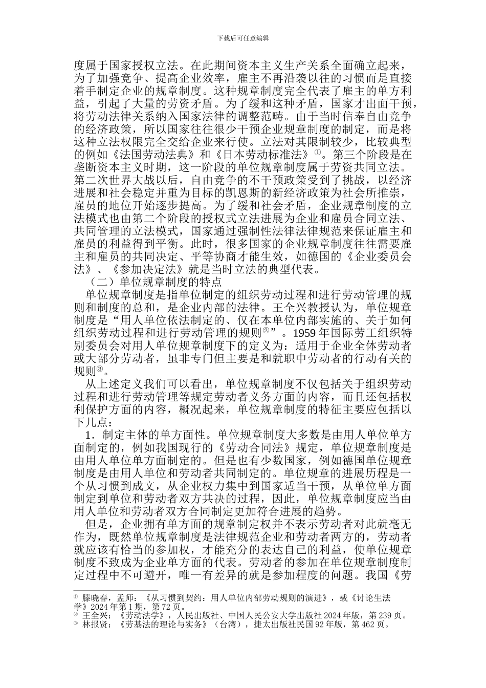 单位规章制度效力探析_第2页