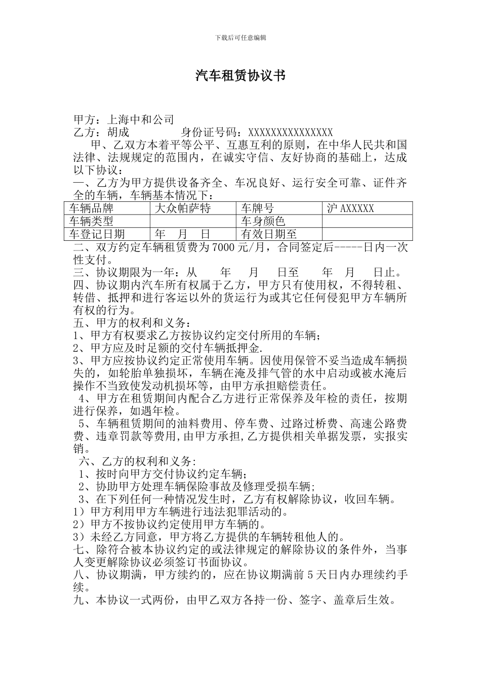 单位租用员工车辆协议书_第1页