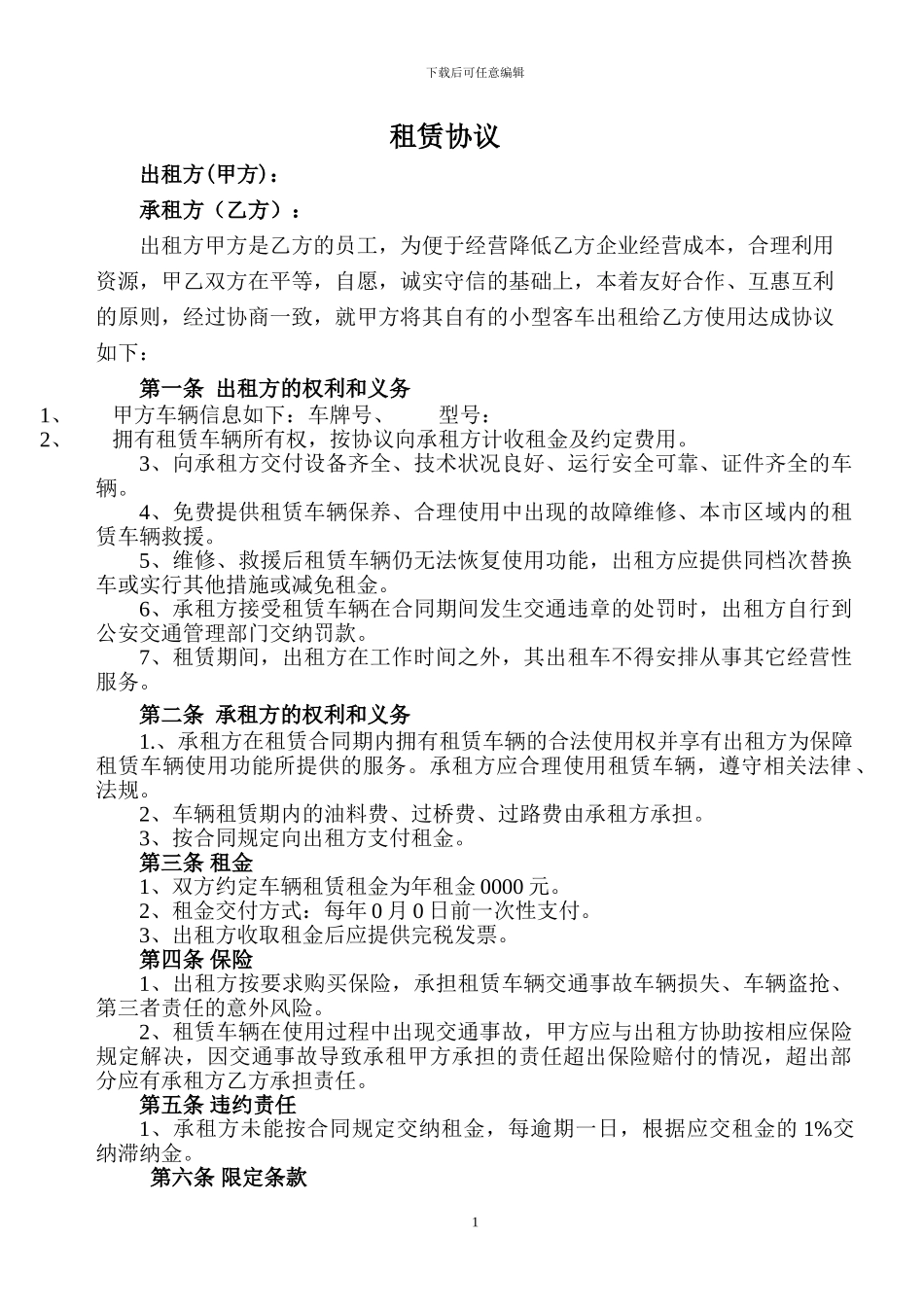 单位租赁员工车辆协议_第1页