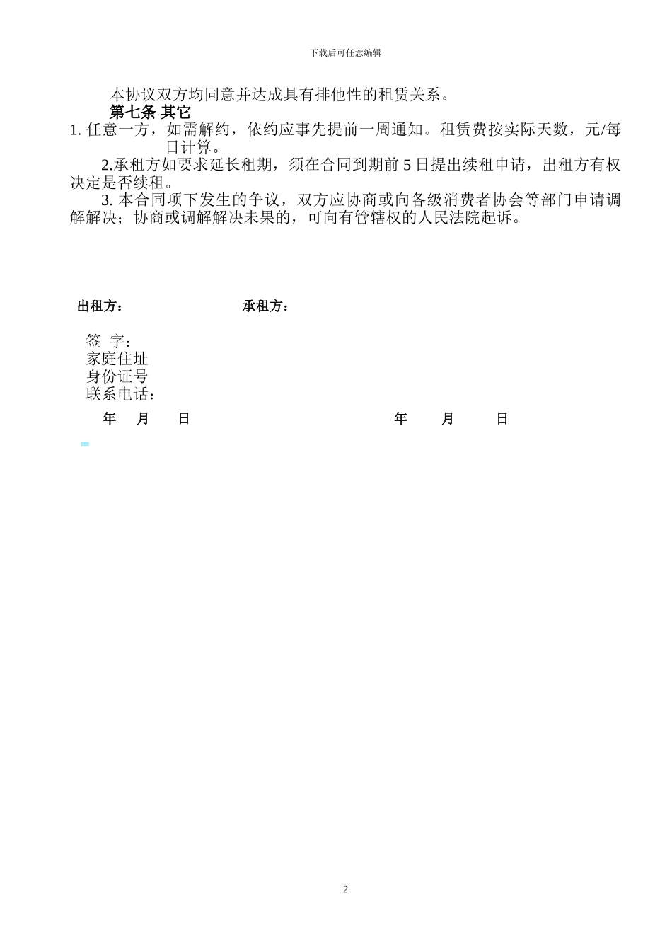 单位租赁员工车辆协议_第2页