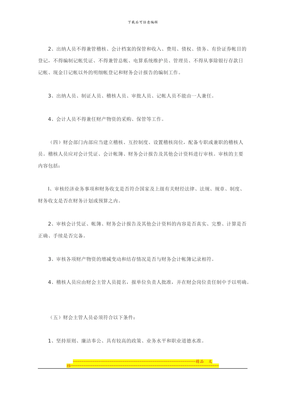单位财务内部控制制度-Microsoft-Word-文档_第2页