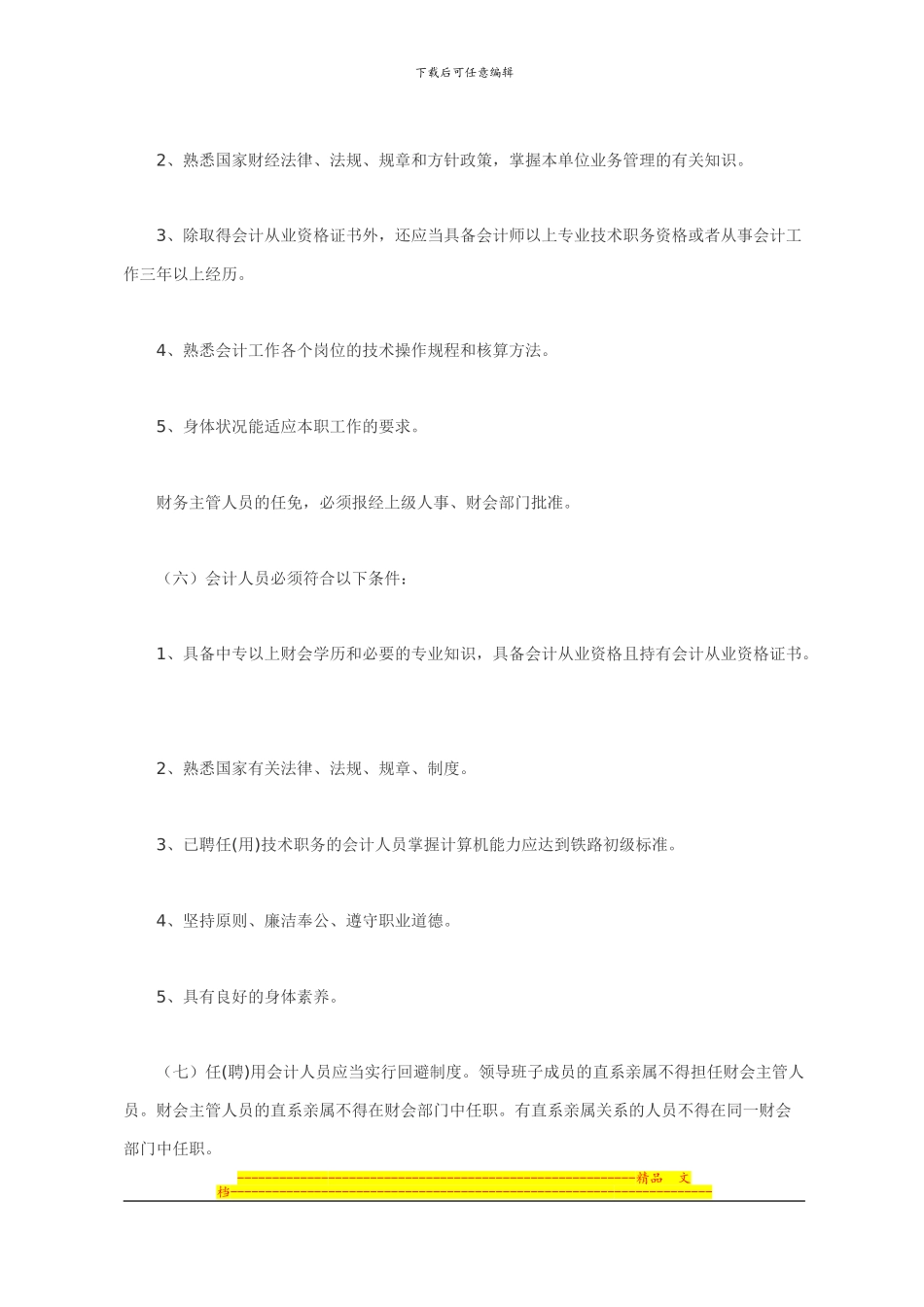 单位财务内部控制制度-Microsoft-Word-文档_第3页