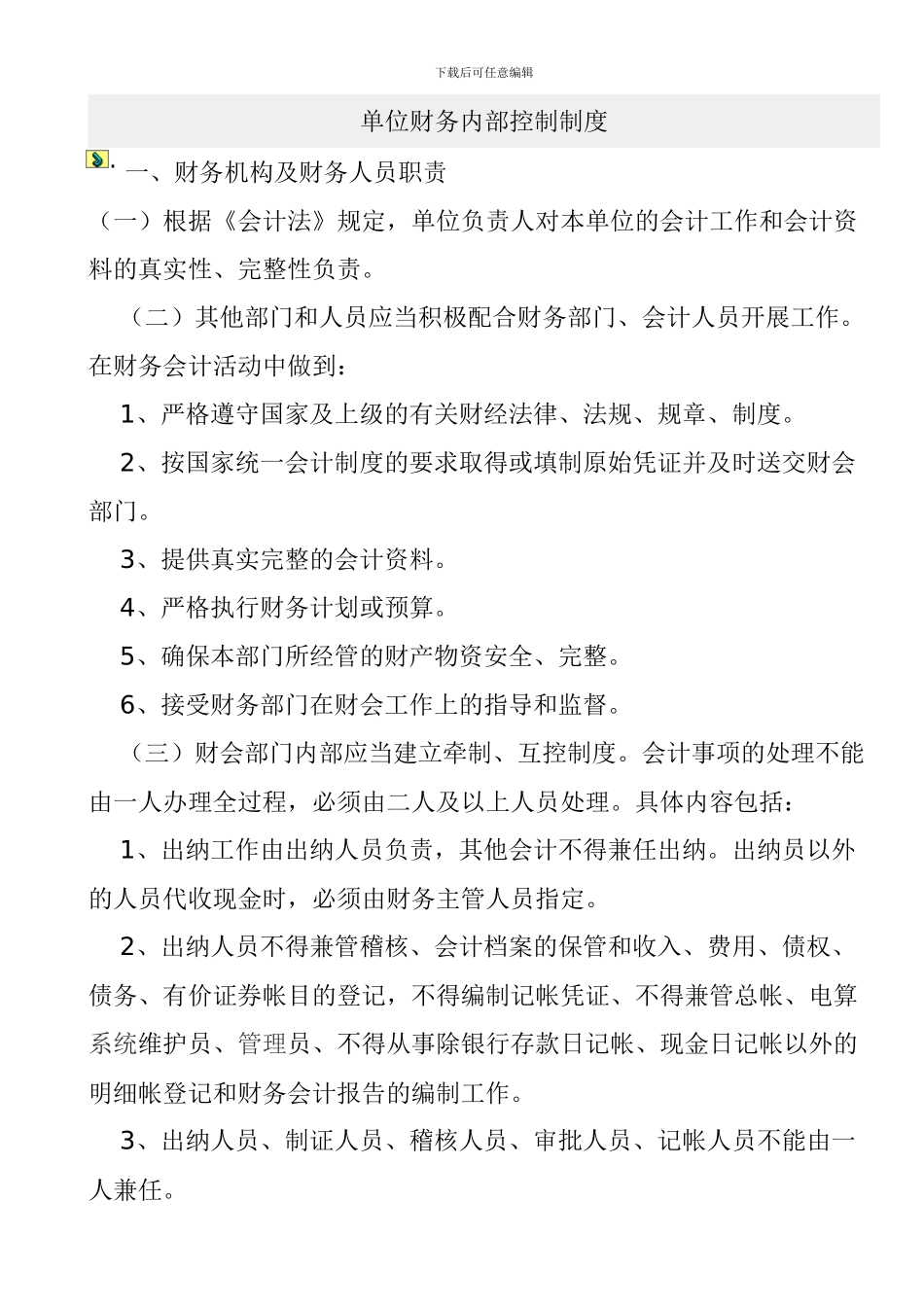 单位财务内部控制制度_第1页