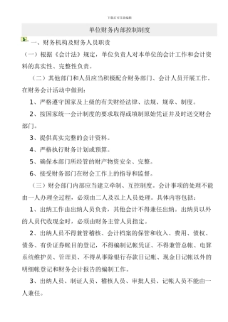 单位财务内部控制制度