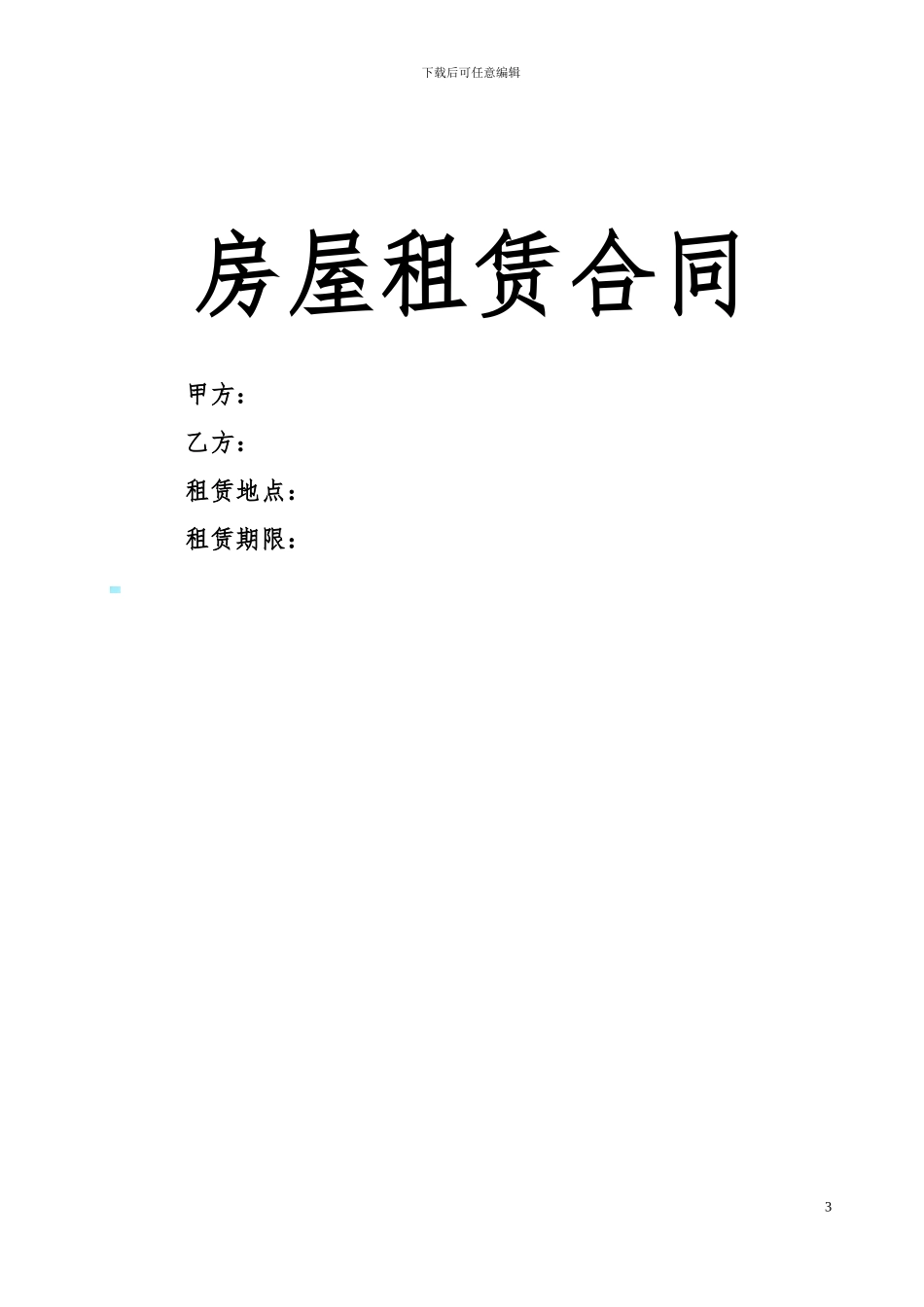 单位租赁门面合同-范本_第3页