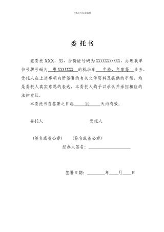 单位车辆年审委托书