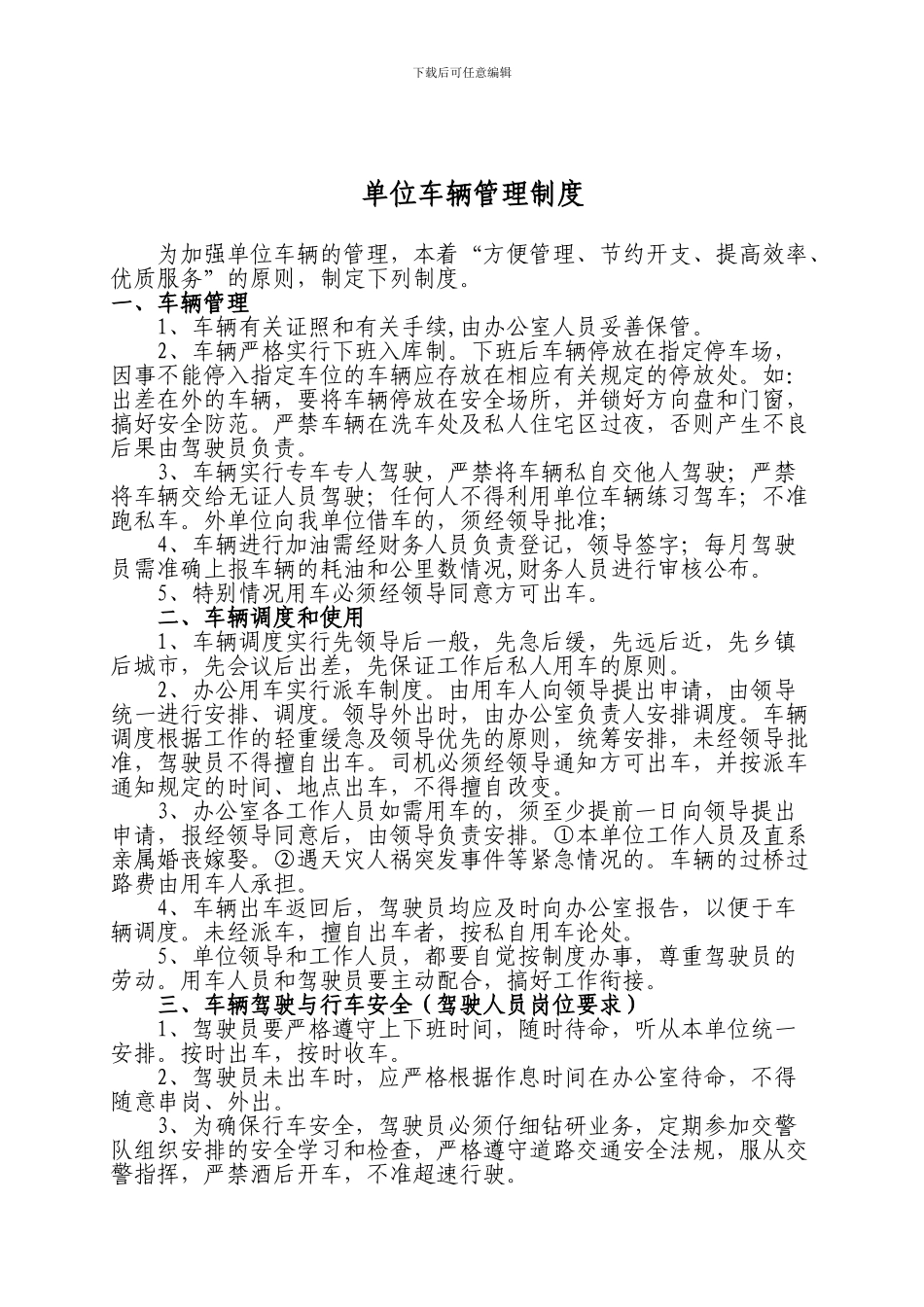 单位车辆管理制度1_第2页