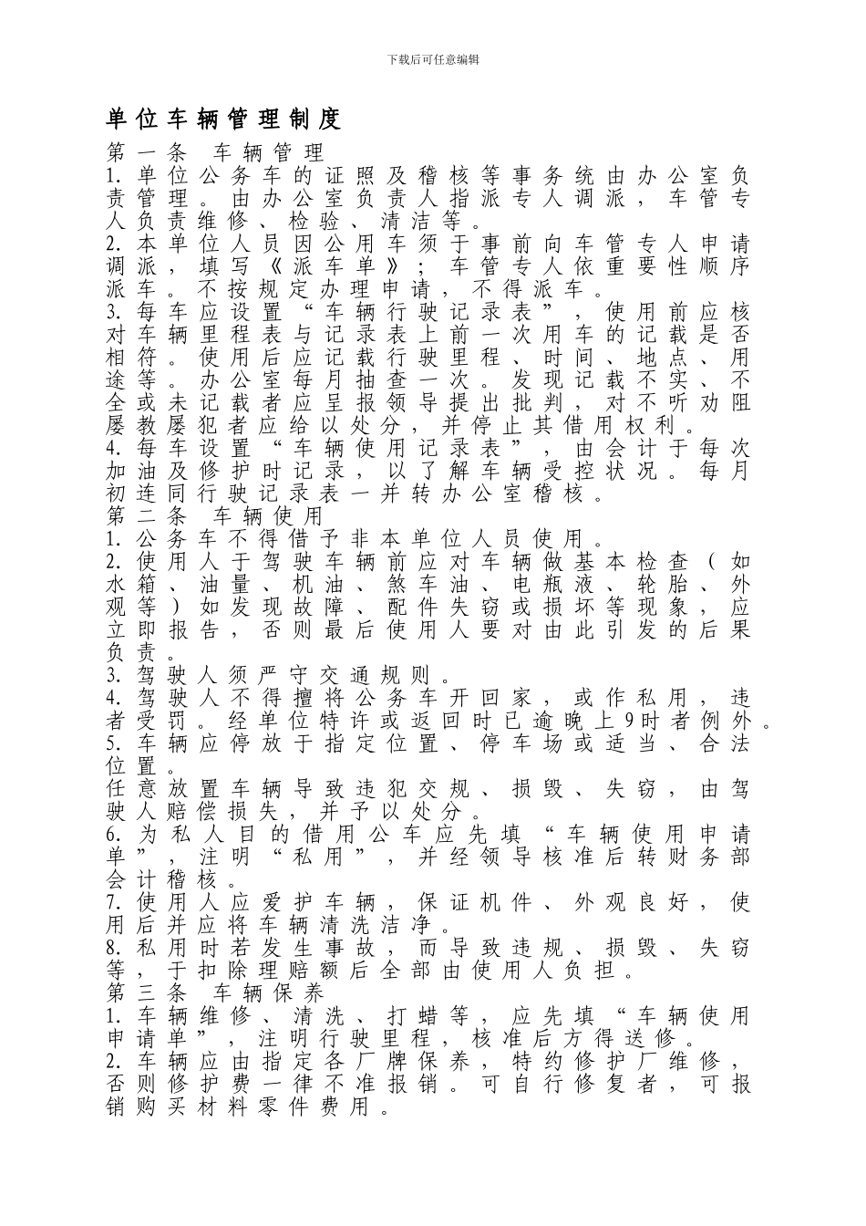 单位车辆管理制度_第1页