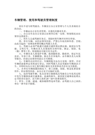 单位车辆管理、使用制度