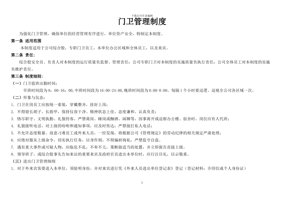 单位门卫工作制度_第1页