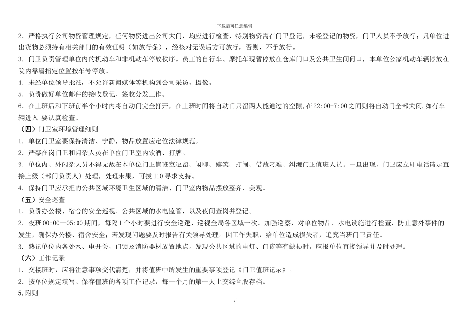 单位门卫工作制度_第2页