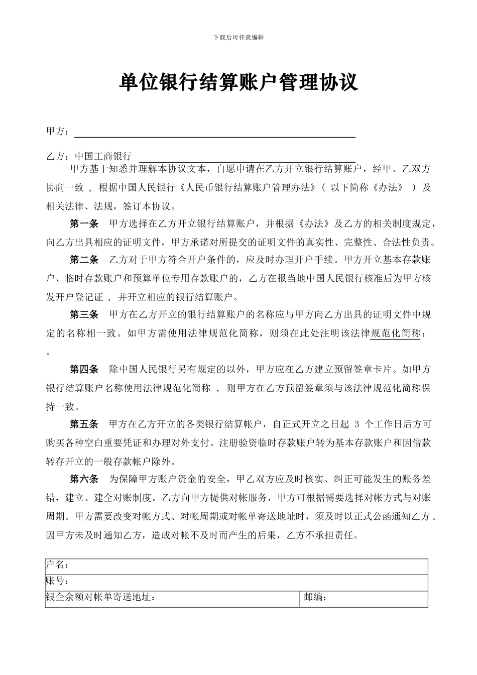 单位银行结算账户管理协议_第1页