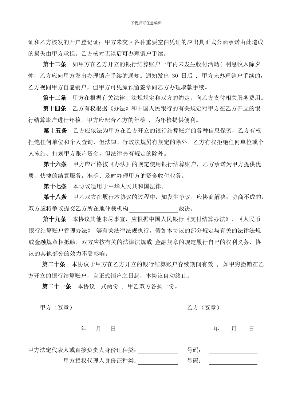 单位银行结算账户管理协议_第3页