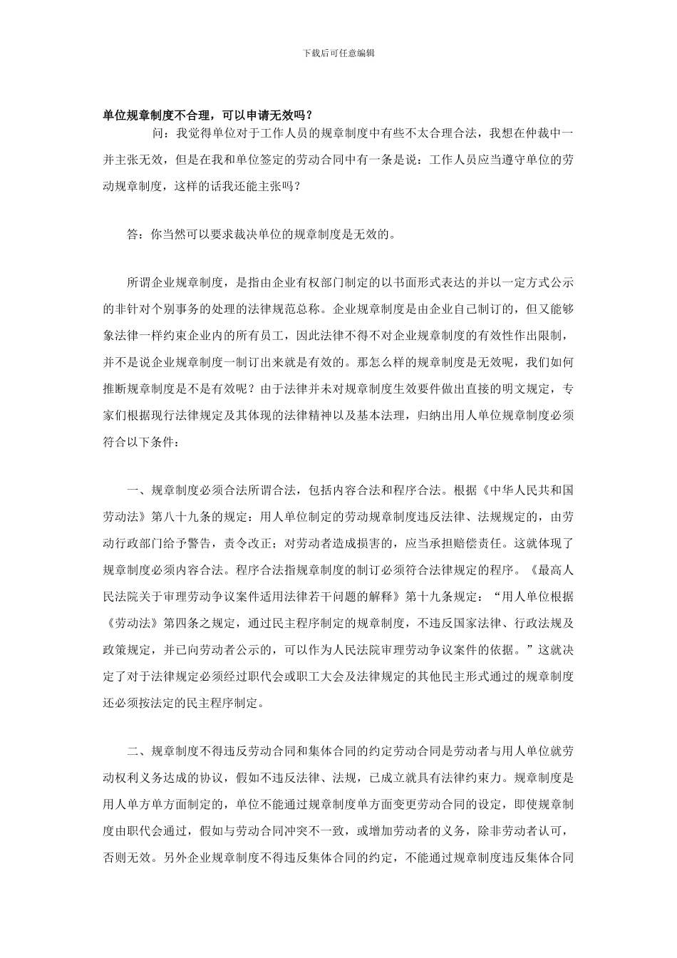 单位规章制度不合理-可以申请无效吗？_第1页