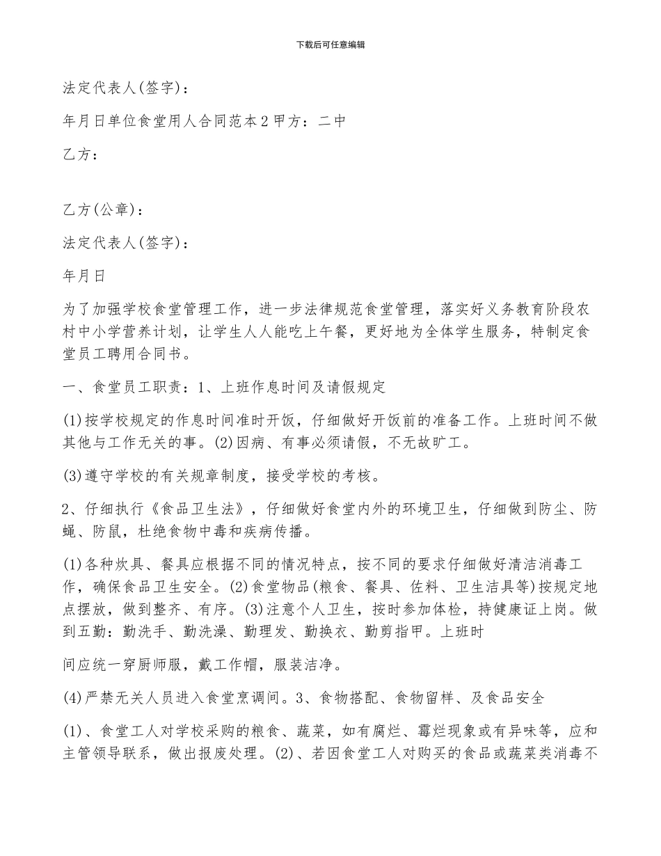 单位食堂用人合同范本5篇_第3页