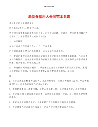 单位食堂用人合同范本5篇