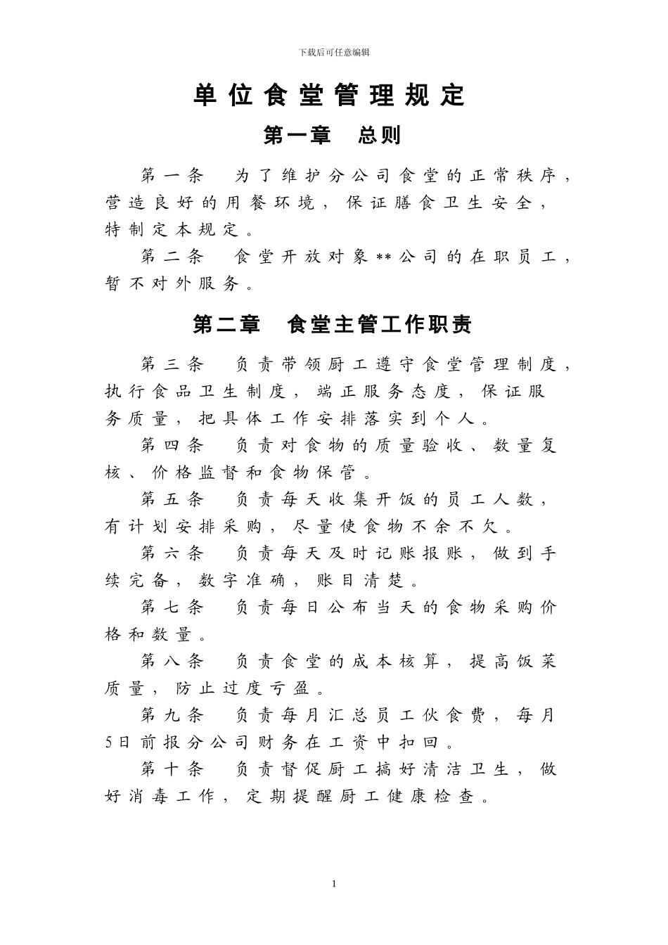 单位食堂管理规定_第1页