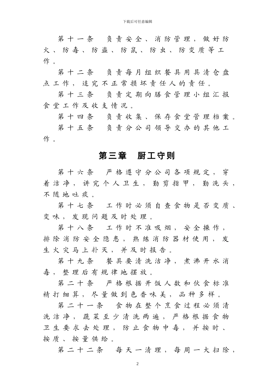 单位食堂管理规定_第2页