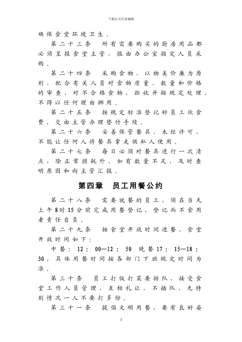 单位食堂管理规定_第3页