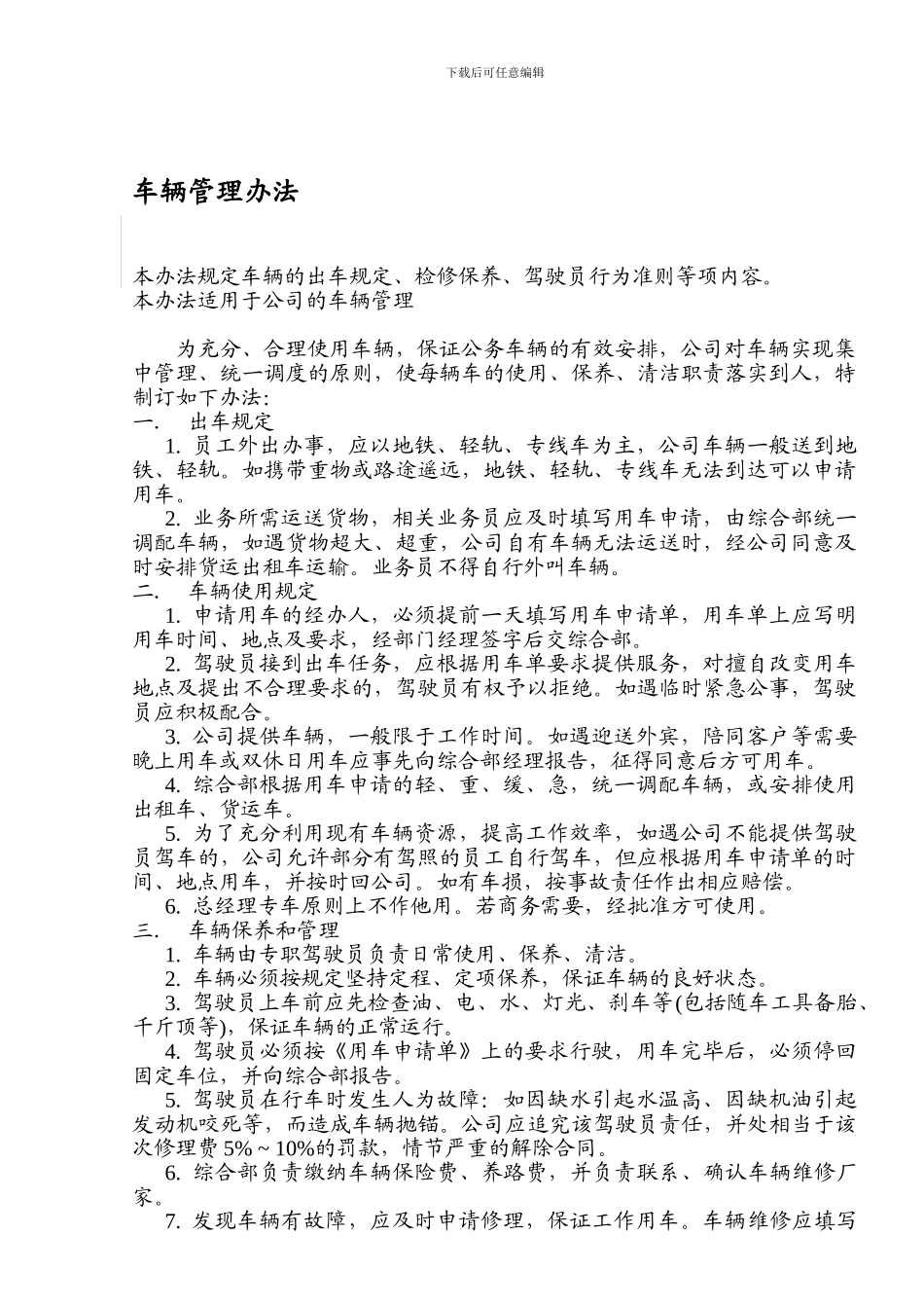 单位车辆使用管理规章制度-058_第1页