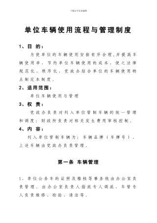 单位车辆使用流程与管理制度