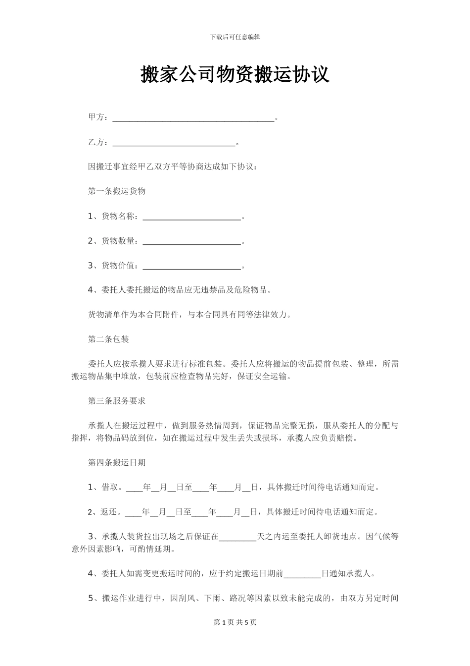 单位部门与家政公司物资搬运协议---副本_第1页