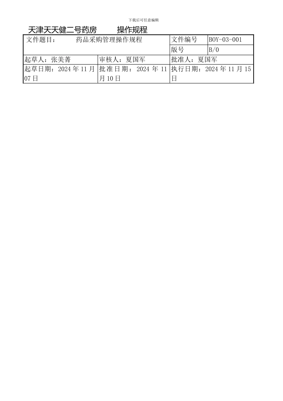 单体药店操作规程_第2页