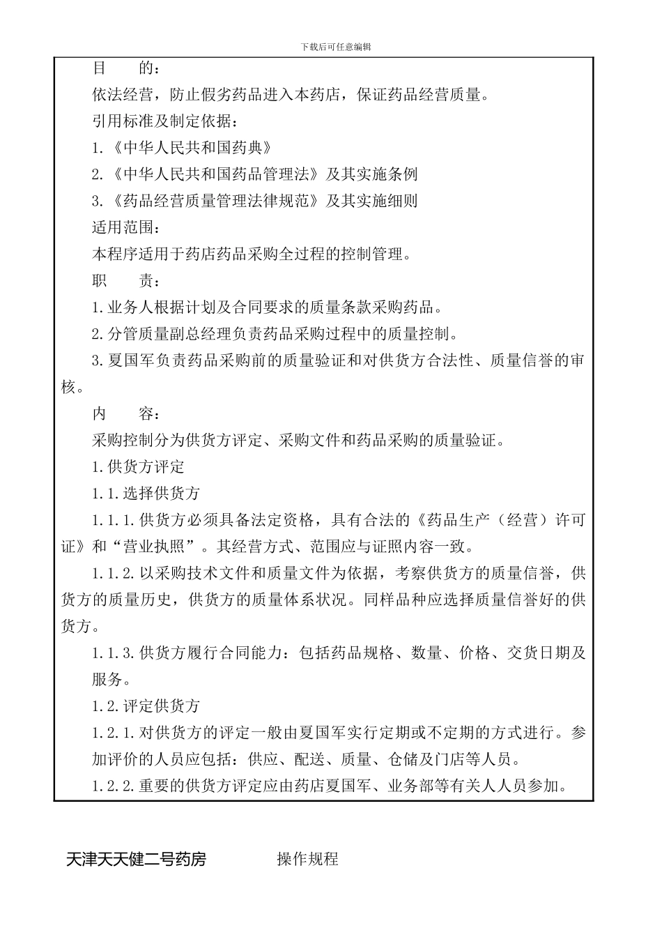 单体药店操作规程_第3页