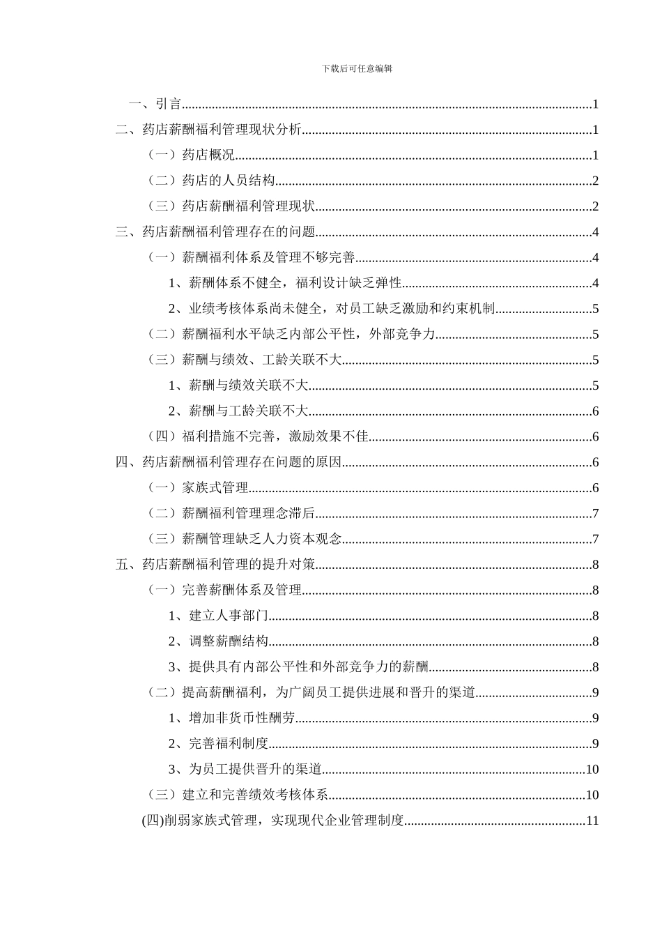 单体药店薪酬福利管理_第2页