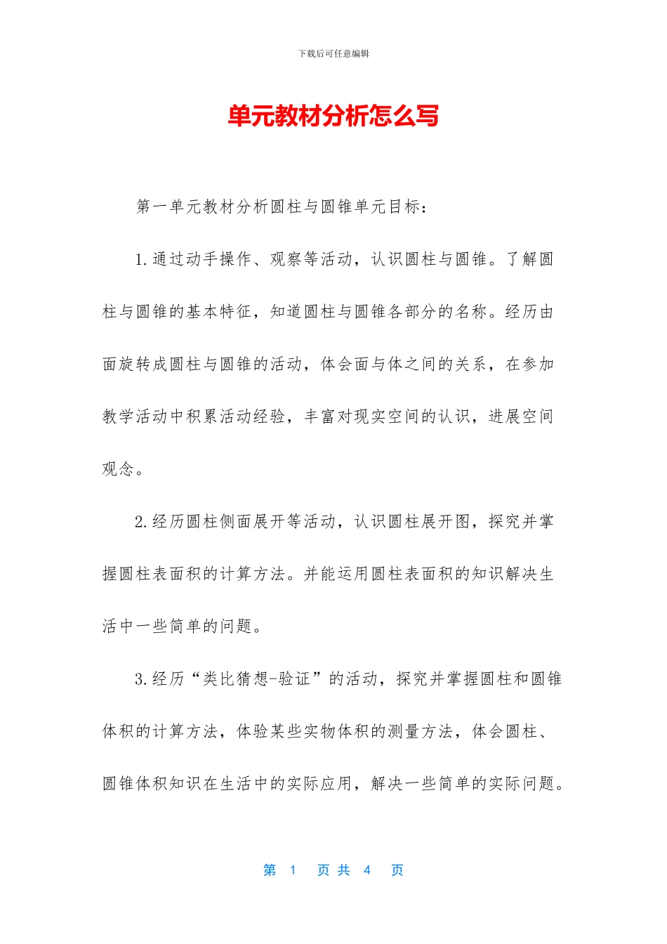 单元教材分析怎么写_第1页
