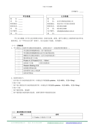 单克隆抗体制备服务合同书
