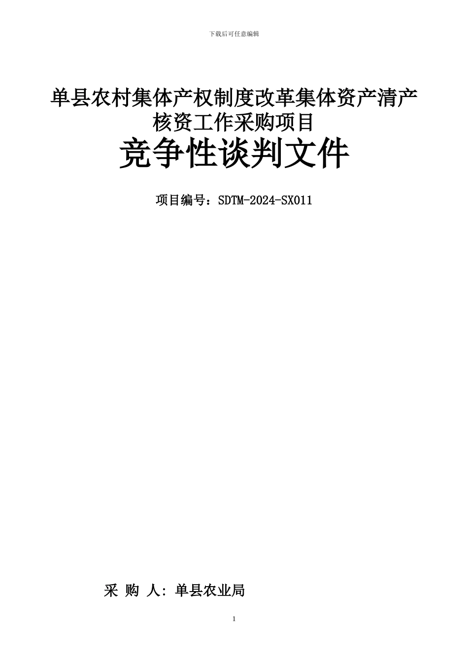 单农村集体产权制度改革集体资产清产核资工作采购项目_第1页